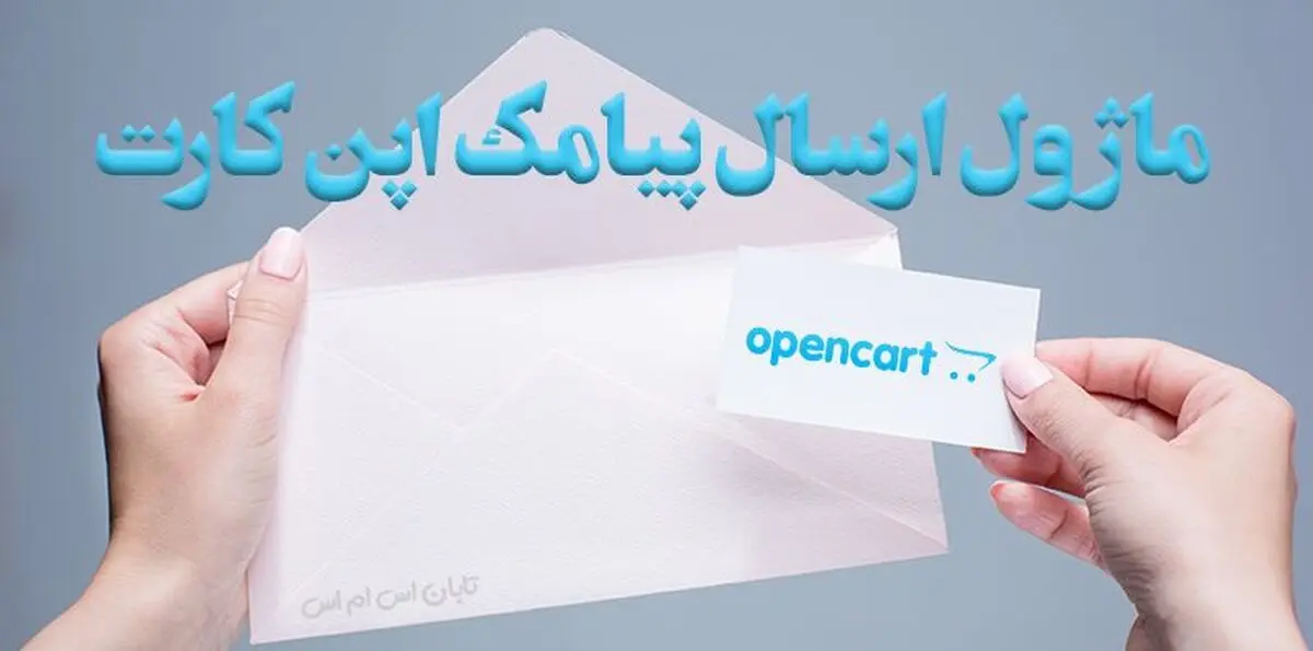 ماژول پیامک اپن کارت Open Cart SMS