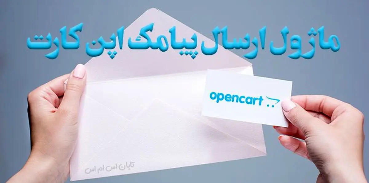 ماژول پیامک اپن کارت Open Cart SMS