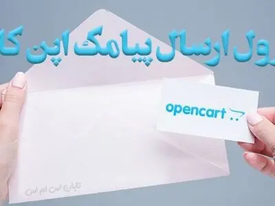 ماژول پیامک اپن کارت Open Cart SMS