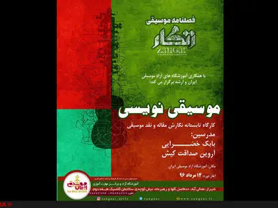 کارگاه موسیقی‌نویسى در شیراز برگزار می‌شود