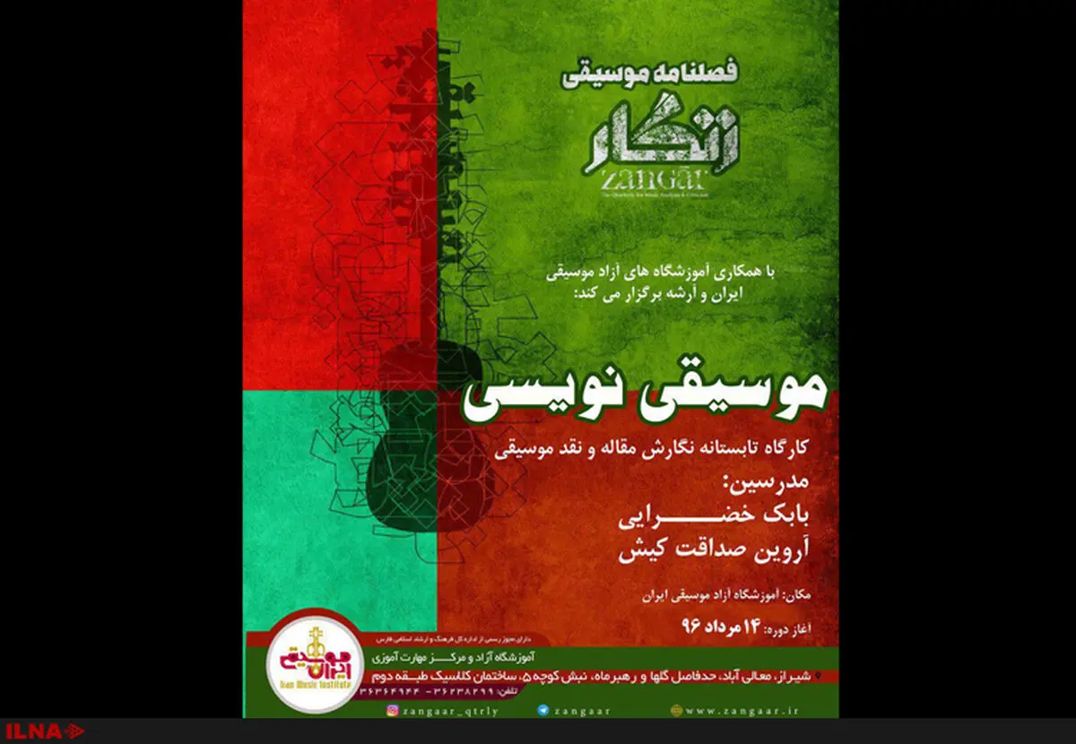 کارگاه موسیقی‌نویسى در شیراز برگزار می‌شود