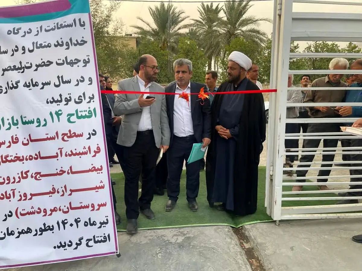 افتتاح ۱۴ روستابازار فارس همزمان با سایر استان‌ها / فارس در پروژه ملی ایجاد روستابازارها پیشتاز کشور شد