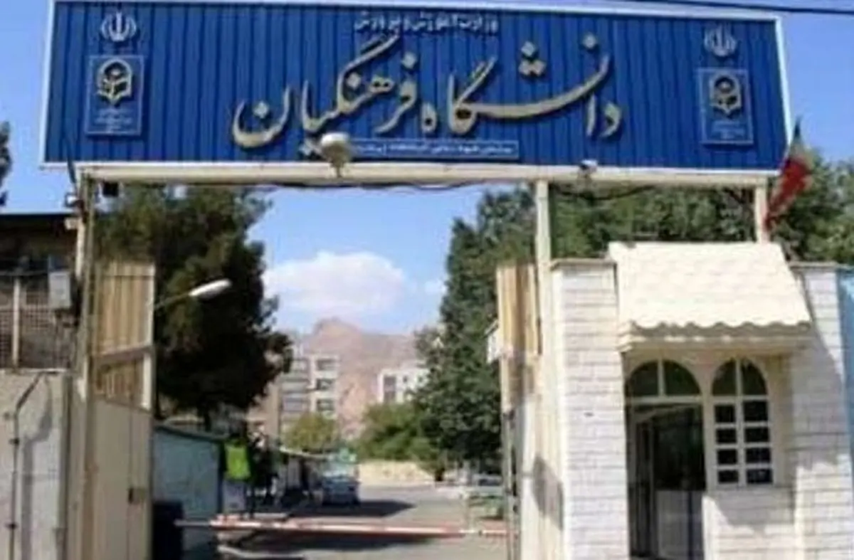 ۱۲۰ پست بلاتصدی غیرضروری در دانشگاه فرهنگیان حذف می‌شود