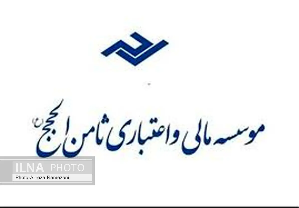 پرداخت وجوه سپرده گذاران تعاونی اعتبار ثامن الحجج شتاب میگیرد
