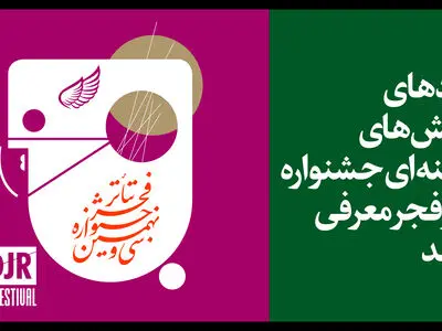معرفی نامزدهای مسابقه تئاتر صحنه‌­ای جشنواره تئاتر فجر