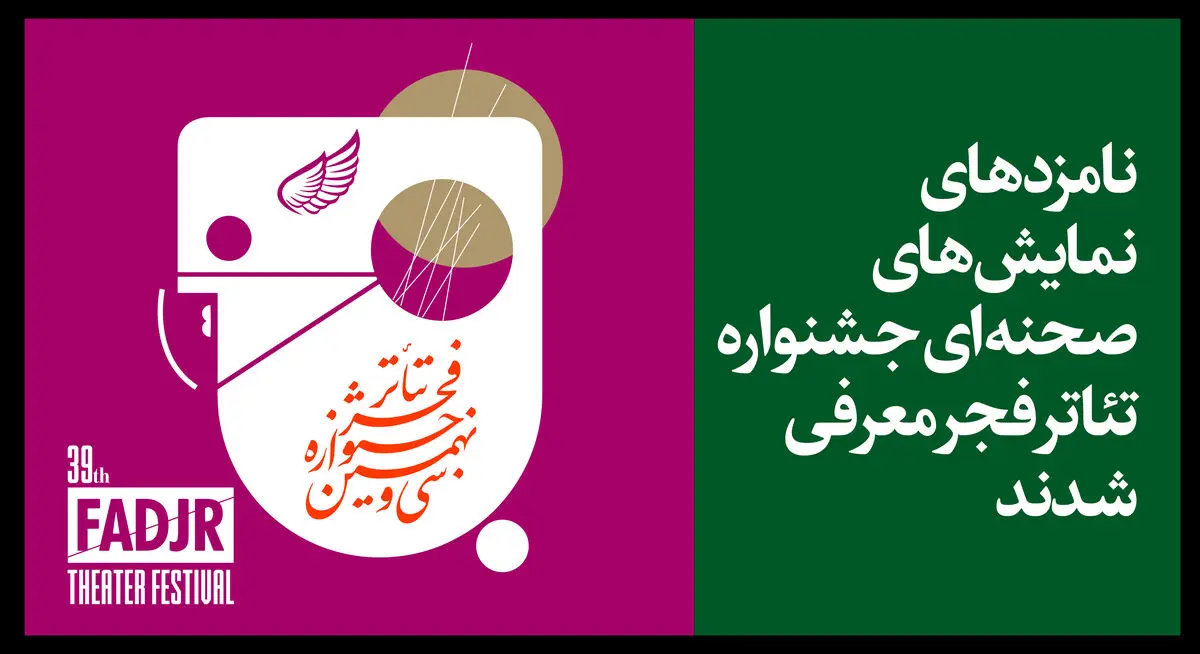 معرفی نامزدهای مسابقه تئاتر صحنه‌­ای جشنواره تئاتر فجر
