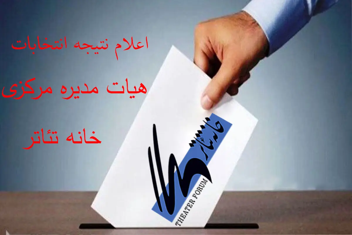 هیات مدیره جدید خانه تئاتر انتخاب شدند