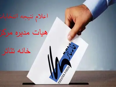 هیات مدیره جدید خانه تئاتر انتخاب شدند