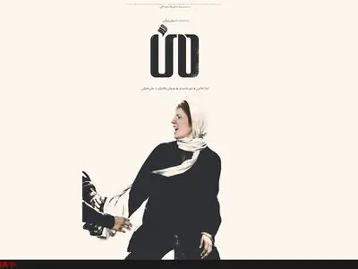 استقبال از نمایش فیلم "من"در مونترال کانادا+فیلم