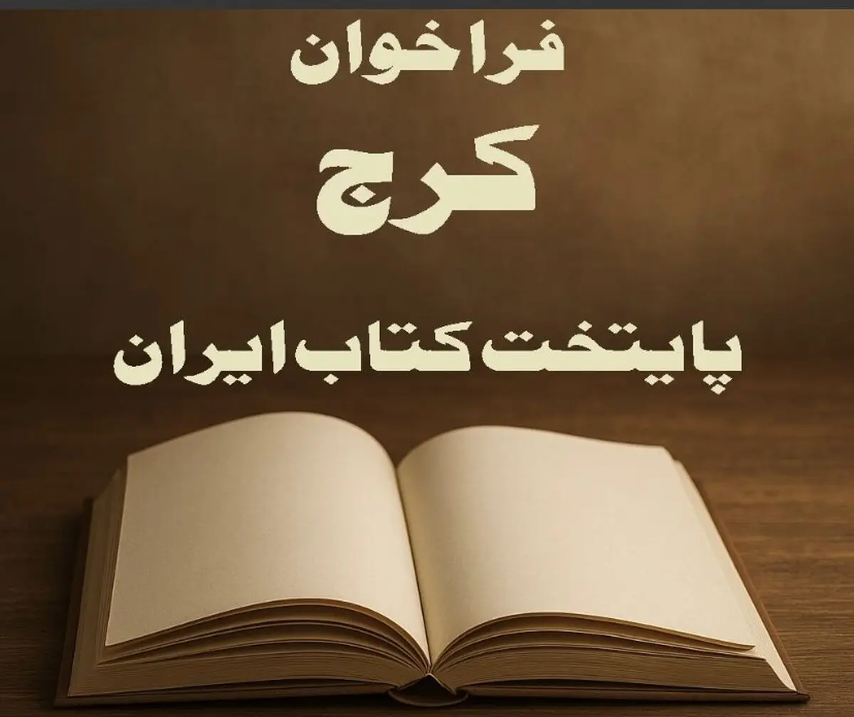 فراخوان طرح‌های خلاقانه برای "کرج؛ پایتخت کتاب ایران" منتشر شد