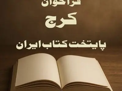 فراخوان طرح‌های خلاقانه برای "کرج؛ پایتخت کتاب ایران" منتشر شد