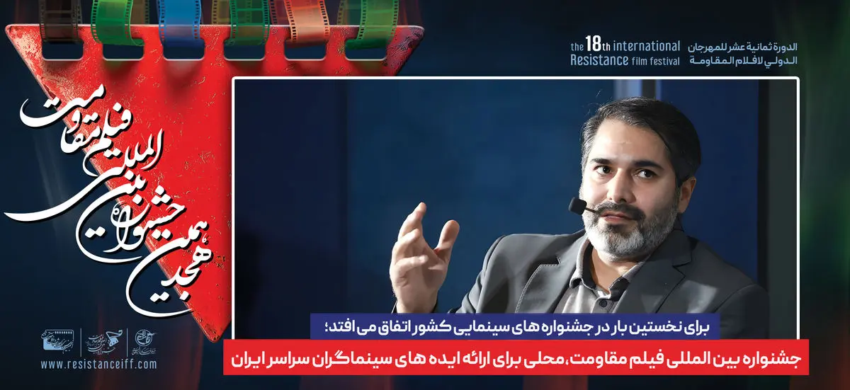جشنواره فیلم مقاومت، محلی برای ارائه ایده های سینماگران سراسر ایران