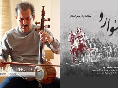 «سوارو» اثر جدید اردشیر کامکار+صوت