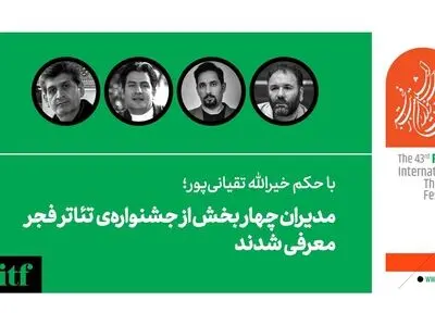 مدیران چهار بخش از جشنواره‌‌ی تئاتر فجر معرفی شدند
