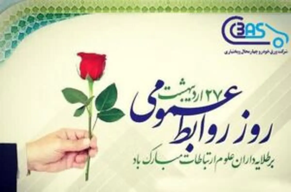 تبریک مدیرعامل شرکت ورق خودرو چهارمحال و بختیاری به مناسبت روز روابط عمومی