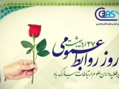تبریک مدیرعامل شرکت ورق خودرو چهارمحال و بختیاری به مناسبت روز روابط عمومی