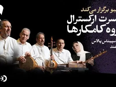 خانواده کامکارها ۱۲ اسفند روی صحنه می‌روند