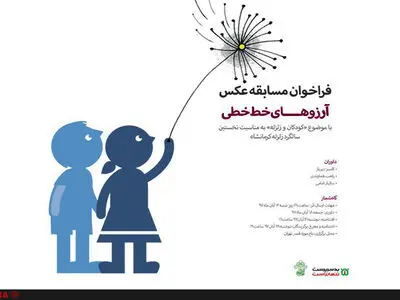 مسابقه عکس آرزوهای خط‌خطی برگزار می‌شود