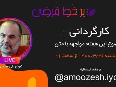 برخط فرضی با کیوان علی‌محمدی