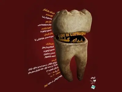 خدای کشتار در تماشاخانه مهرگان