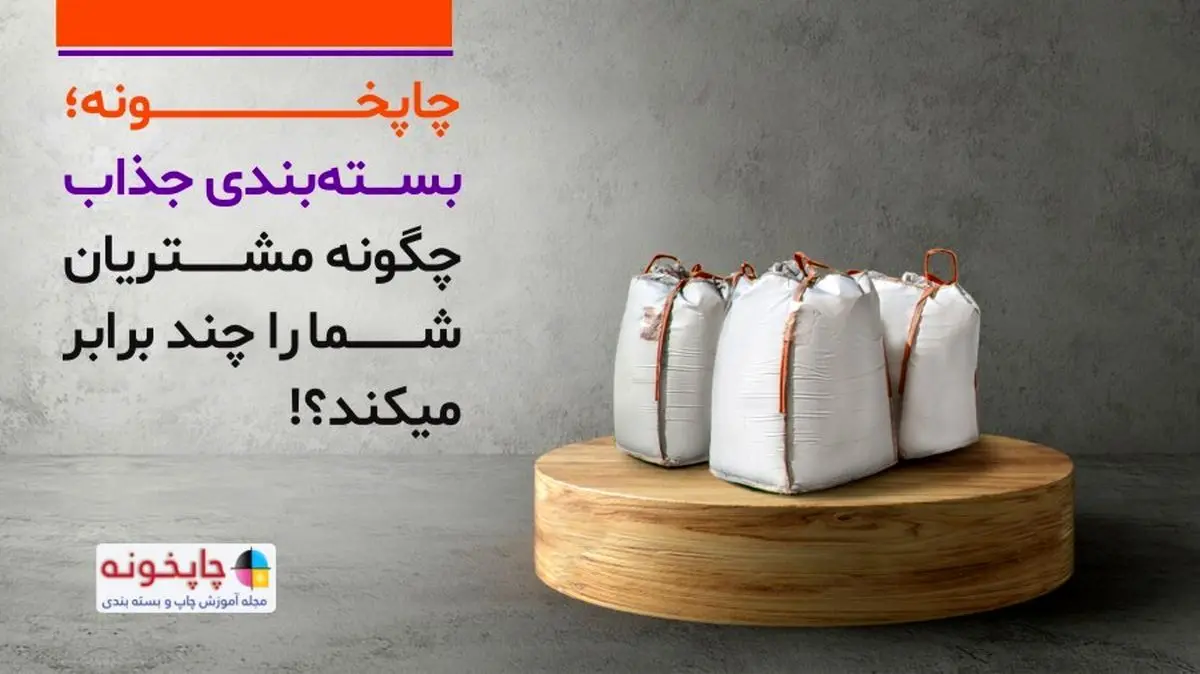 چاپخونه؛ بسته بندی جذاب چگونه مشتریان شما را چند برابر می‌کند؟!