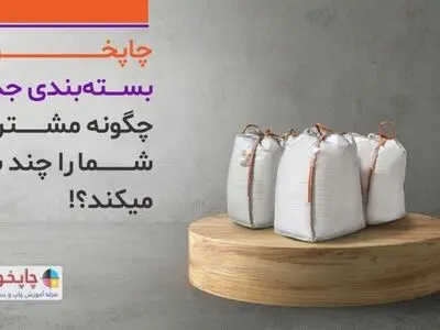 چاپخونه؛ بسته بندی جذاب چگونه مشتریان شما را چند برابر می‌کند؟!