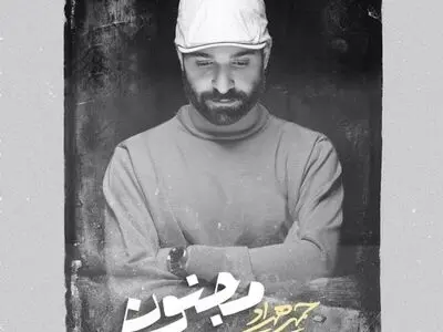حمید هیراد مجنون را خواند+صوت