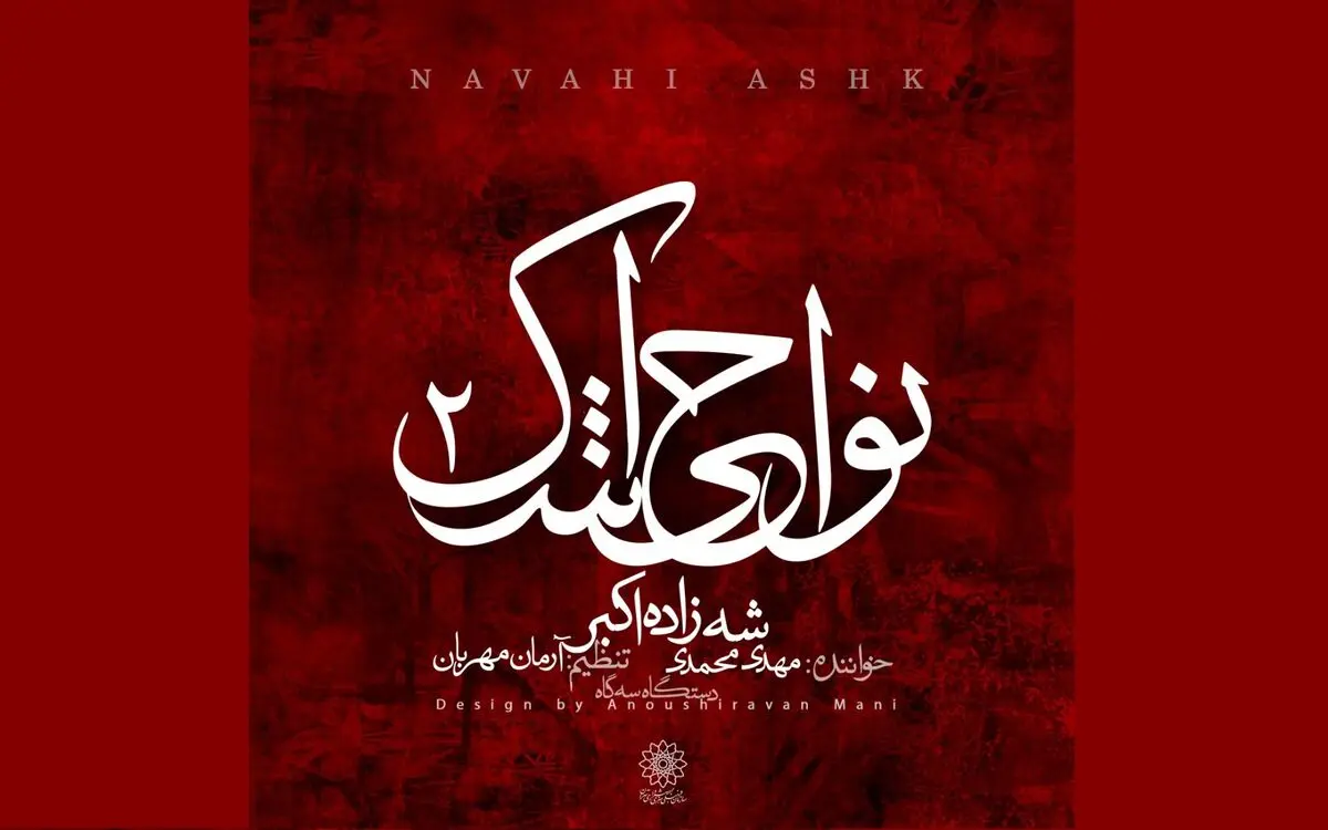 سوگ موسیقایی برای «شه‌زاده اکبر»