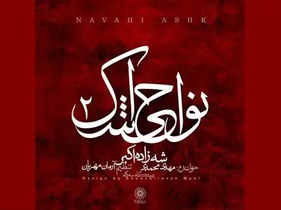 سوگ موسیقایی برای «شه‌زاده اکبر»
