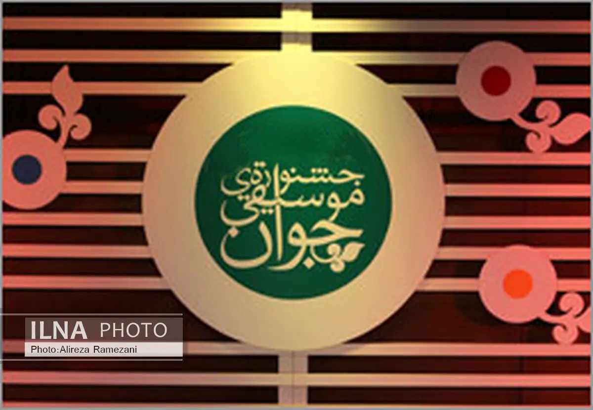برنامه جشنواره موسیقی جوان منتشر شد