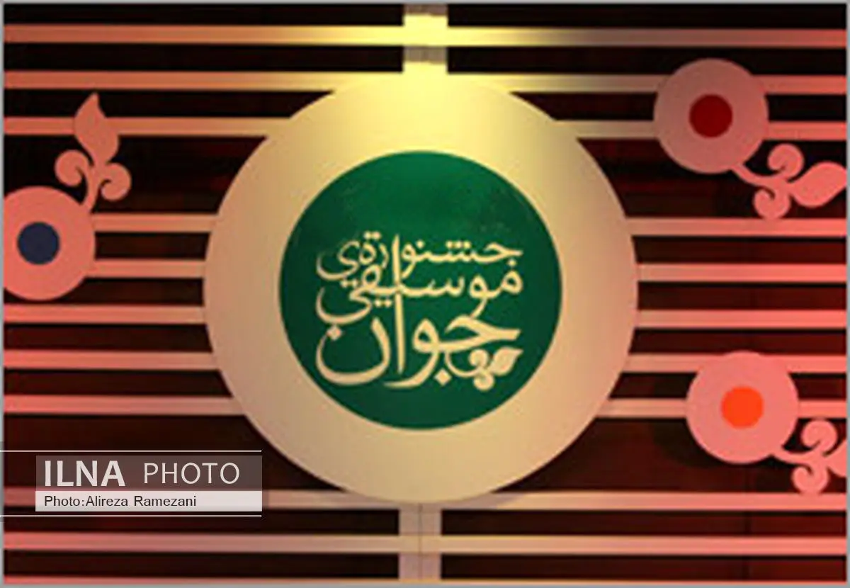 برنامه جشنواره موسیقی جوان منتشر شد