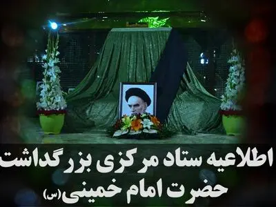 جزئیات برنامه‌های ۱۳ و ۱۴ خرداد اعلام شد
