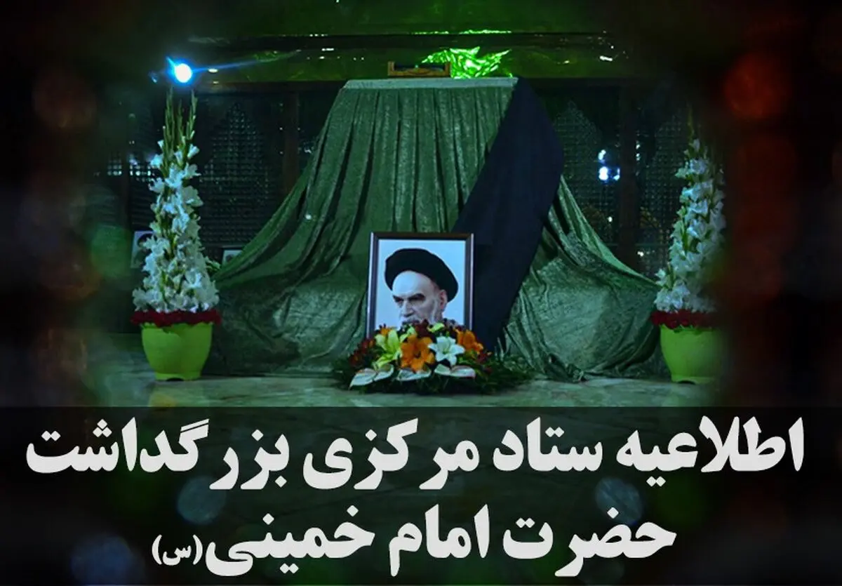 جزئیات برنامه‌های ۱۳ و ۱۴ خرداد اعلام شد
