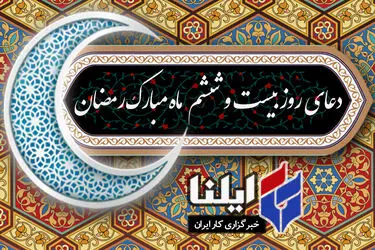 دعای روز بیست و ششم ماه رمضان+صوت 