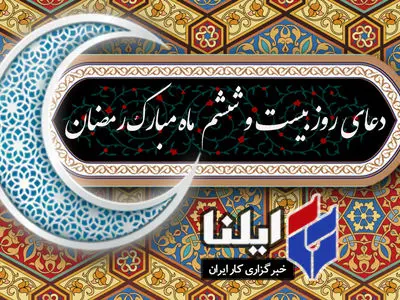 دعای روز بیست و ششم ماه رمضان+صوت 