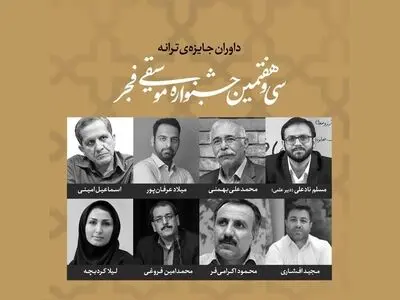 داوران جایزه ترانه جشنواره موسیقی فجر معرفی شدند
