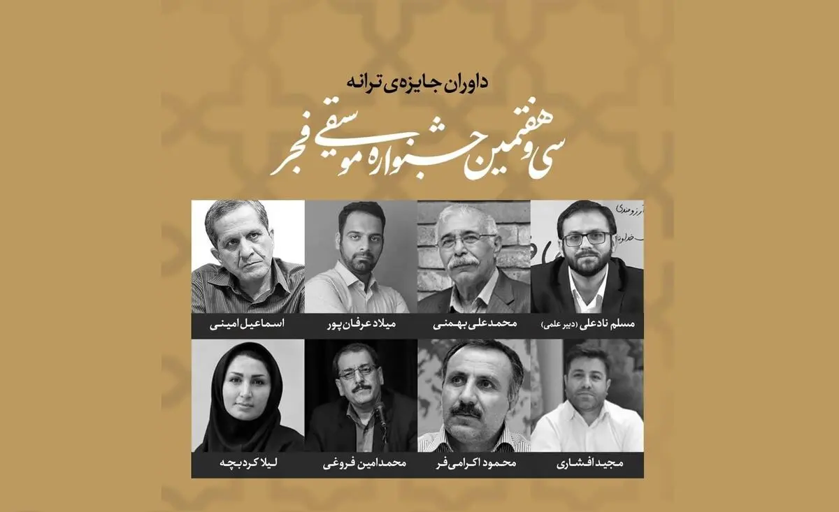 داوران جایزه ترانه جشنواره موسیقی فجر معرفی شدند
