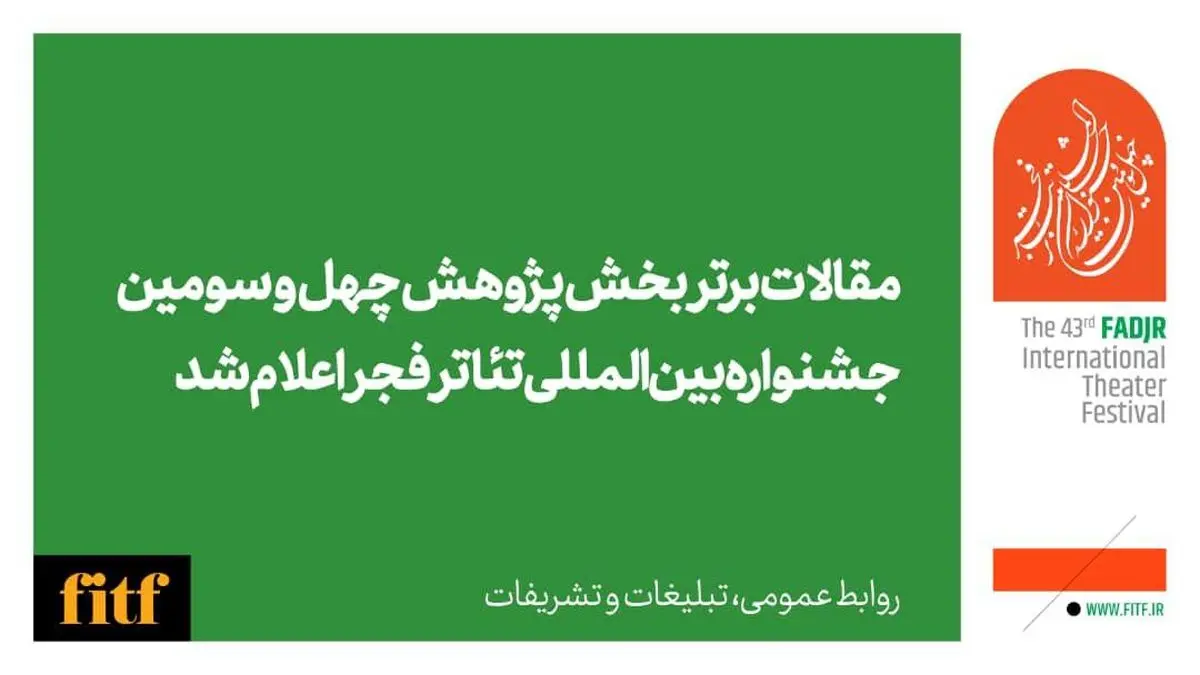 مقالات برتر بخش پژوهش چهل و سومین جشنواره بین‌المللی تئاتر فجر اعلام شد