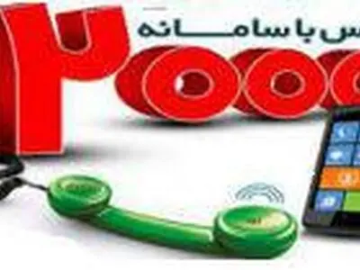 مکالمه نامحدود ازطریق تلفن ثابت  در استان مرکزی امکان پذیر شد