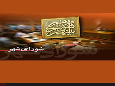 پیام تبریک استاندار البرز به مناسبت روز شورا