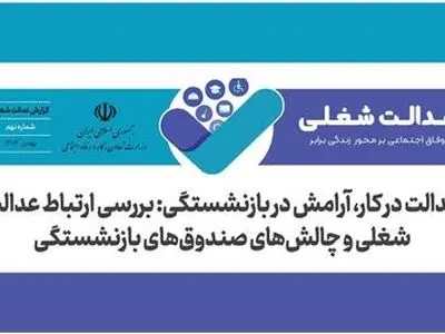 رابطه عدالت شغلی و چالش‌های صندوق های بازنشستگی +لینک
