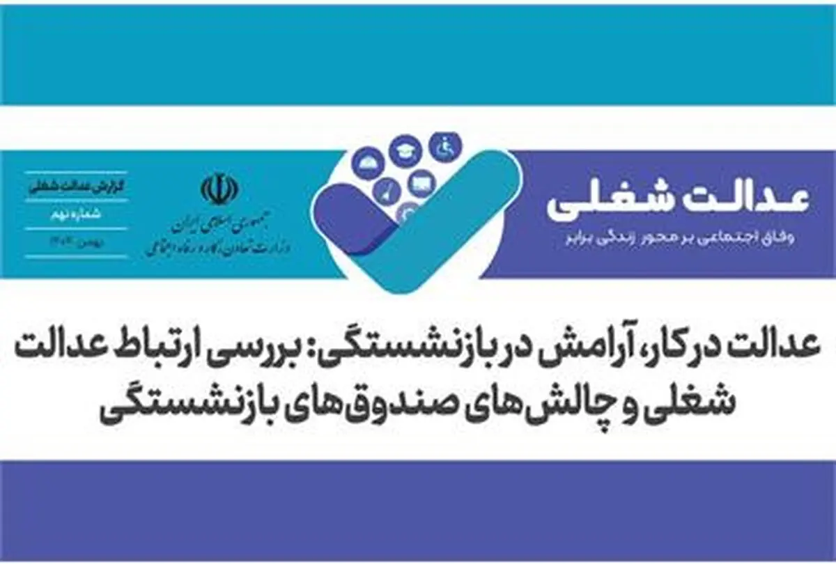 رابطه عدالت شغلی و چالش‌های صندوق های بازنشستگی +لینک