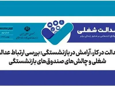 رابطه عدالت شغلی و چالش‌های صندوق های بازنشستگی +لینک