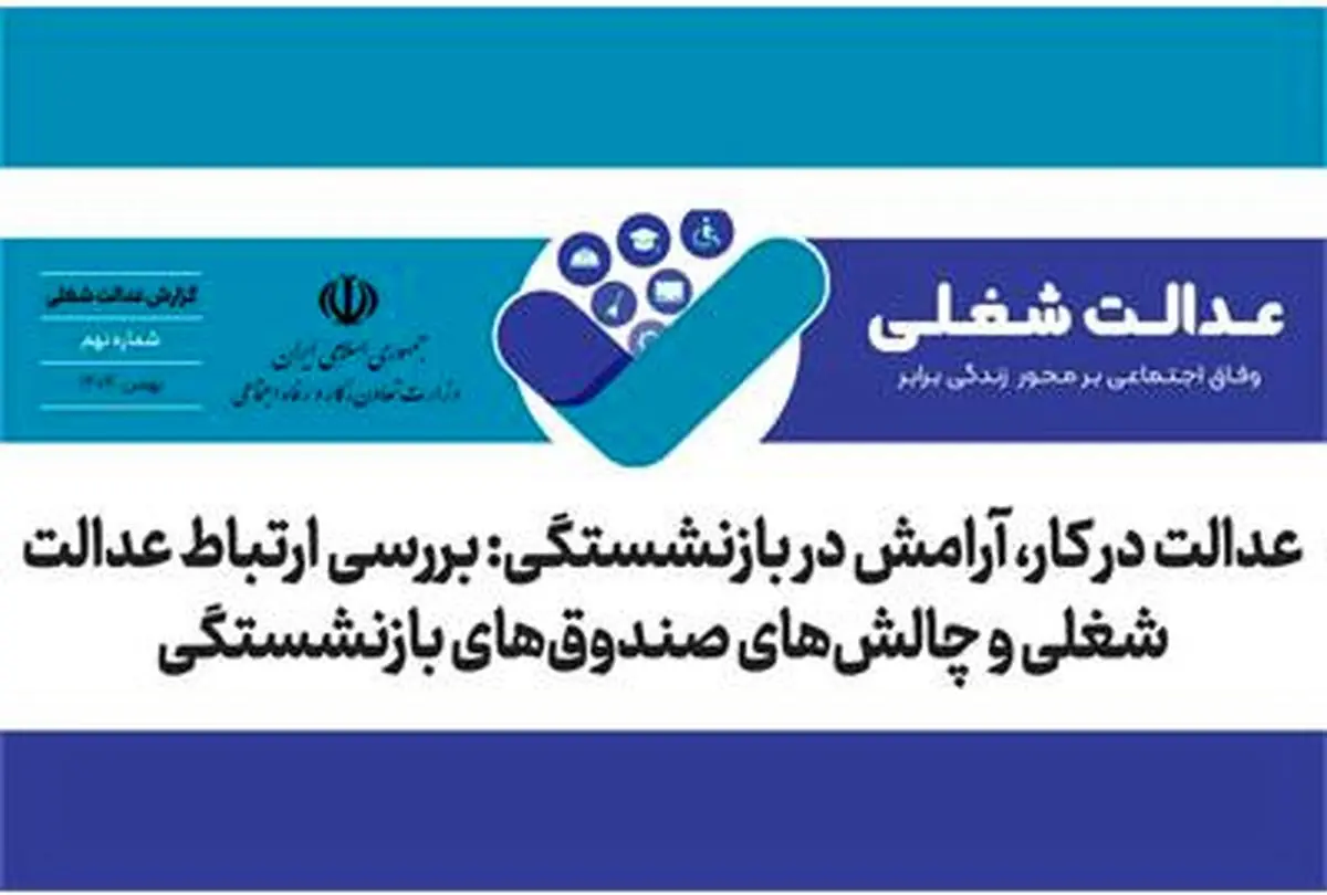 رابطه عدالت شغلی و چالش‌های صندوق های بازنشستگی +لینک