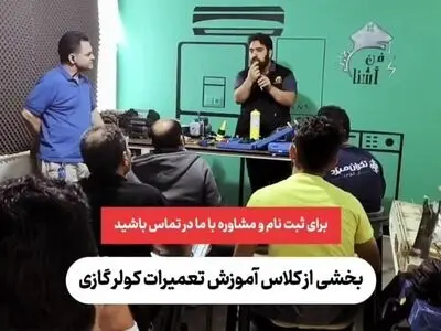 ورود به بازار کار با دوره ویژه آموزش تعمیرات کولر گازی
