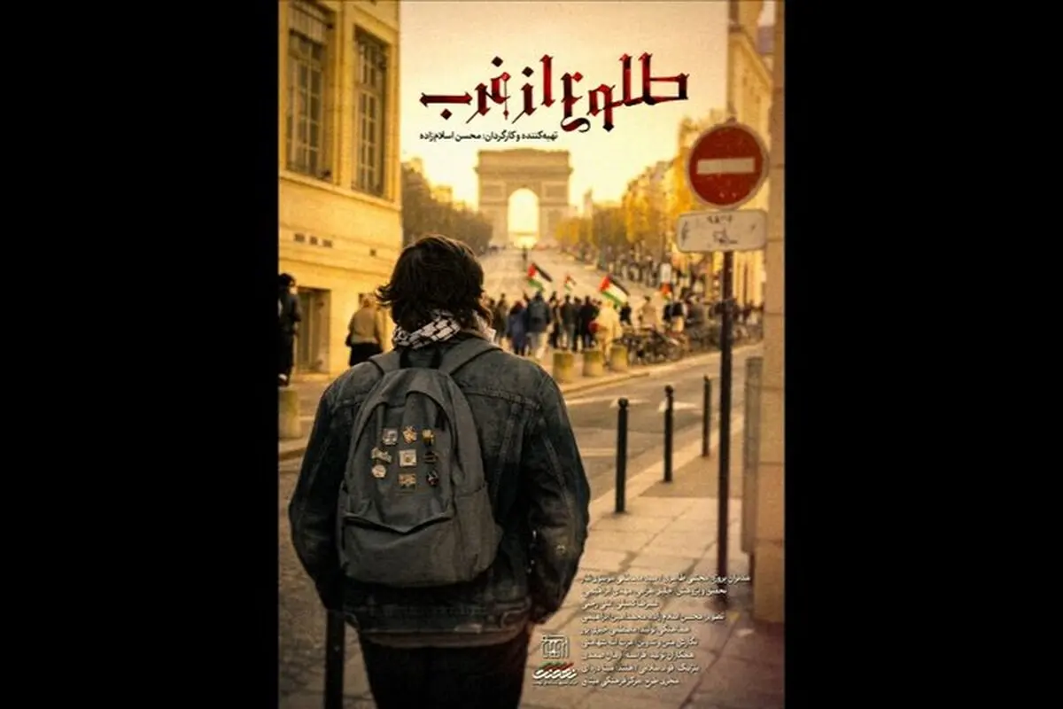 مجموعه مستند «طلوع از غرب» به آنتن شبکه افق رسید