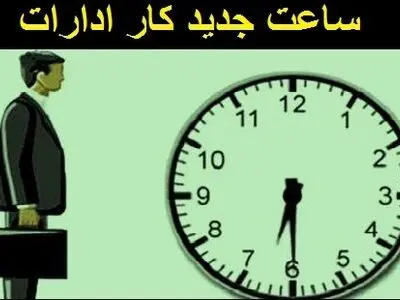 تغییر ساعت کار ادارات در استان کرمانشاه