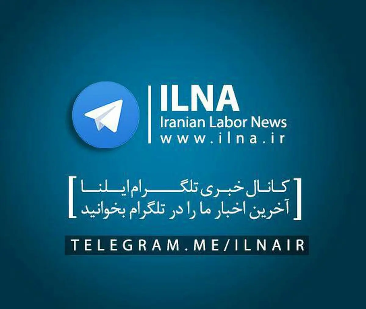کانال خبری ایلنا در تلگرام راه اندازی شد