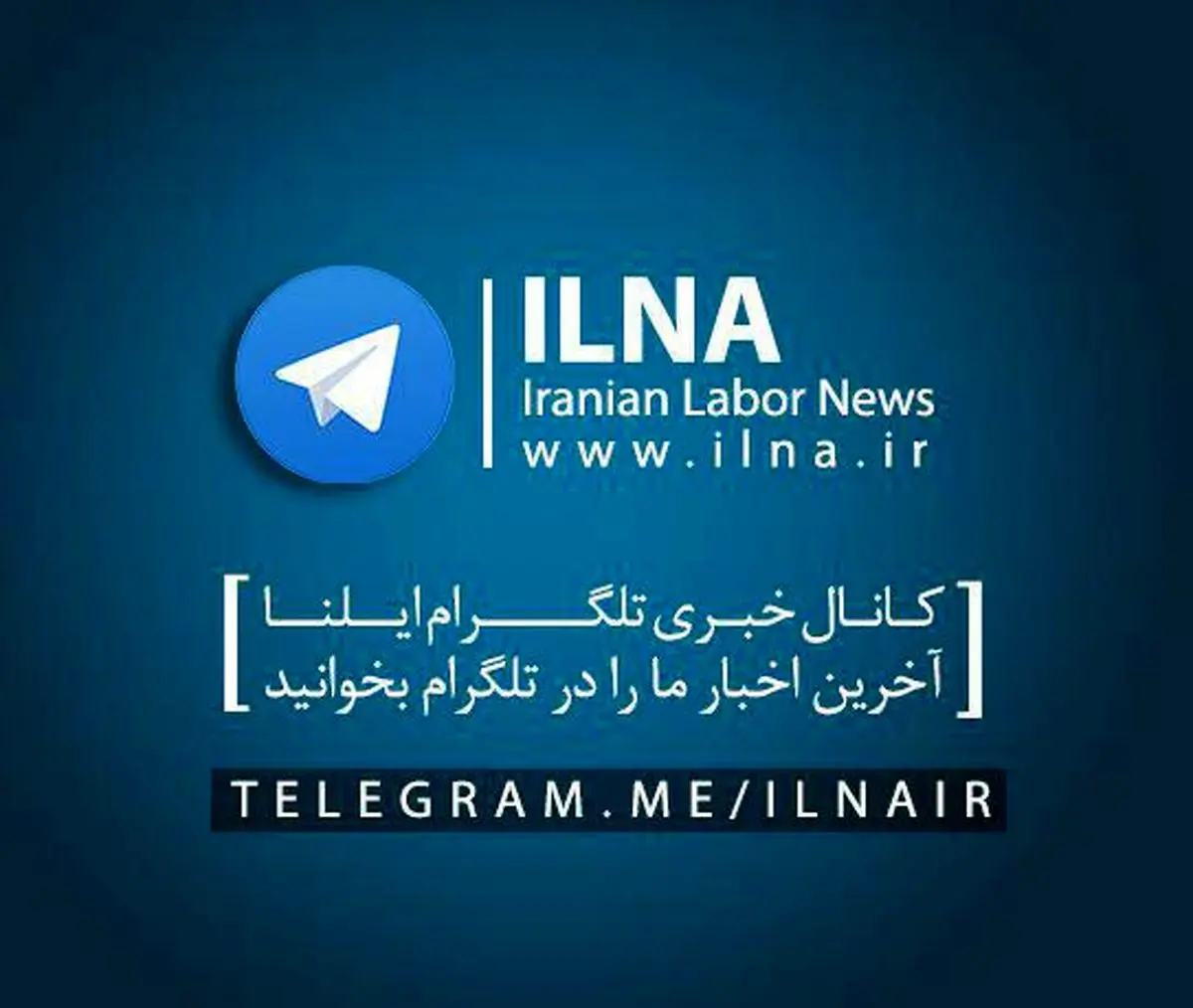 کانال خبری ایلنا در تلگرام راه اندازی شد