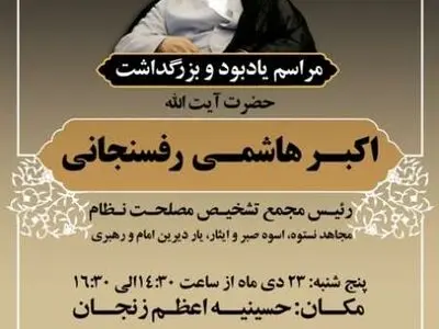 مراسم یادبود و بزرگداشت آیت الله هاشمی در حسینیه اعظم زنجان